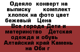 Одеяло- конверт на выписку      комплект хлопок на фото цвет бежевый › Цена ­ 2 000 - Все города Дети и материнство » Детская одежда и обувь   . Алтайский край,Камень-на-Оби г.